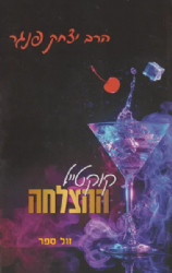 קוקטייל ההצלחה | הרב יצחק פנגר