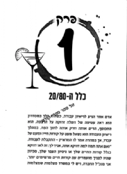 קוקטייל ההצלחה | הרב יצחק פנגר