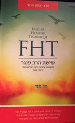 שיטת הרב פנגר FHT - העצמה אישית, ניקוי רעלים רוחני וריפוי טבעי | הרב פנגר