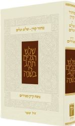 שלש רגלים ספרדי