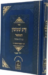 זרע שמשון - מגילת אסתר | רבי שמשון חיים נחמני זצ"ל