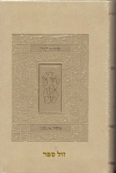 סידור קורן - מהדורת כיס בכריכה גמישה קרם