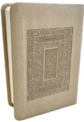 סידור קטן בז