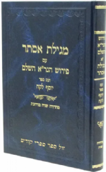 מגילת אסתר עם פירוש הגר"א השלם ועם ספר יוסף לקח