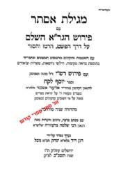 מגילת אסתר עם פירוש הגר"א השלם ועם ספר יוסף לקח