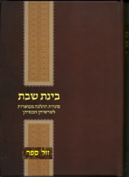 בינת שבת - סוגיות ההלכה מבוארות לשורשיהן וענפיהן | אסף קמינצקי