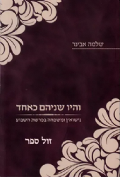 והיו שניהם כאחד - נישואין ומשפחה בפרשת השבוע | הרב שלמה אבינר