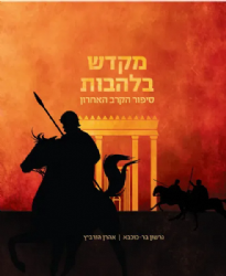 מקדש בלהבות - סיפור הקרב האחרון | גרשון בר כוכבא