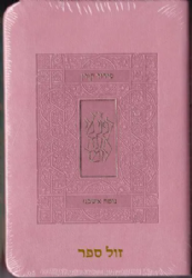 סידור קורן - מהדורת כיס בכריכה גמישה ורוד עתיק