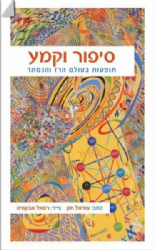 סיפור וקמע - תופעות בעולם הרז והנסתר | עוזיאל חזן