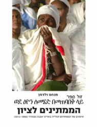 הממתינים לציון | מנחם ולדמן