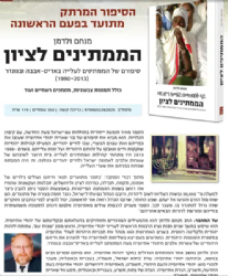 הממתינים לציון | מנחם ולדמן