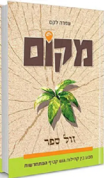 מקום - מסע בין קהילות גוש קטיף המתחדשות | עפרה לקס