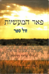 פאר המעשיות - ספורים ומעשים נפלאים מגדולי הדורות