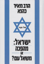 ישראל: מהפכה או משאל עם | הרב מאיר כהנא