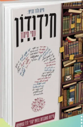 חידודון - חידות מאתגרות בראש יהודי לכל המשפחה | עמי מימון