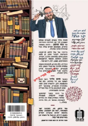 חידודון - חידות מאתגרות בראש יהודי לכל המשפחה | עמי מימון
