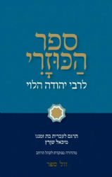 ספר הכוזרי עם תרגום מאת מיכאל שוורץ | מהדורה מנוקדת לקהל הרחב