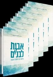 אבות לבנים סט 6 כרכים - שיעורים במסכת אבות | הרב חיים דרוקמן