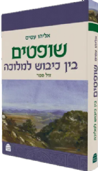 שופטים - בין כיבוש למלוכה | אליהו עסיס