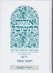אורות התשובה עם ביאור, הרחבות ועיונים חלק א' | ראובן ששון