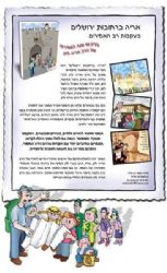 אריה ברחובות ירושלים - קומיקס בעקבות ר' אריה לוין | עדי דוד