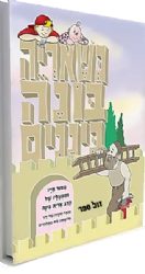 כשאריה בונה ביננים - ספר קומיקס ספור חייו של הרב אריה בינה | עדי דוד