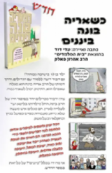 כשאריה בונה ביננים - ספר קומיקס ספור חייו של הרב אריה בינה | עדי דוד