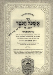 מגילת אסתר עם פירוש אשכול הכופר המבואר | רבי אברהם סבע (צרור המור)