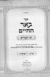 באר החיים - ימי הפורים | רבי אברהם אלימלך בידרמן