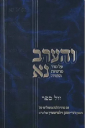והערב נא על התורה - חלק רביעי | הרב יצחק זילברשטיין