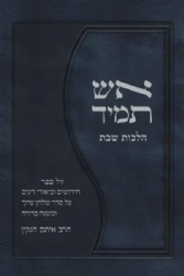 אש תמיד | הרב איתם הנקין הי"ד