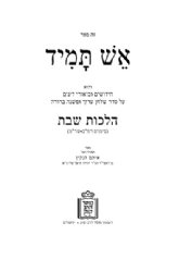 אש תמיד | הרב איתם הנקין הי"ד