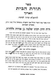 תורת הבית הארוך לרשב"א | רבינו שלמה בן אדרת