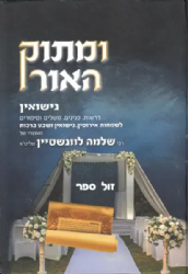 ומתוק האור - נישואין | הרב שלמה לוונשטיין