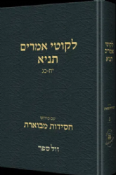 תניא חסידות מבוארת חלק ג'