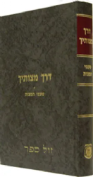 דרך מצוותיך - טעמי מצוות | ה"צמח צדק"