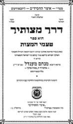 דרך מצוותיך - טעמי מצוות | ה"צמח צדק"