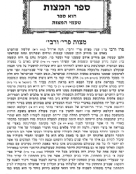 דרך מצוותיך - טעמי מצוות | ה"צמח צדק"