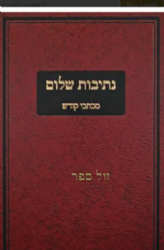נתיבות שלום - מכתבי קודש | האדמו"ר מסלונים