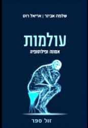 עולמות - אמונה ופילוסופיה | הרב שלמה אבינר, אריאל רוט