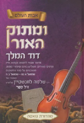 ומתוק האור - דוד המלך 2 כרכים | רבי שלמה לוונשטיין