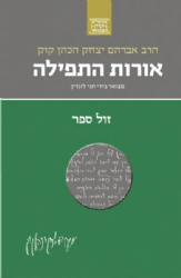 הראי"ה המבואר - אורות התפילה | הרב חגי לונדין