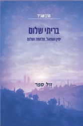 בריתי שלום - ימין ושמאל מלחמה ושלום | הרב שג"ר