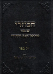 ספר הכוזרי עם ביאור מדרכי הלב היהודי 2 כרכים | הרב מרדכי דוד נויגרשל