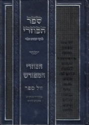 ספר הכוזרי המפורש | מרדכי גניזי