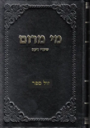 מי מרום חלק י"ט - שערי דעה | הרב חרל"פ