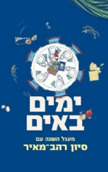 ימים באים - מעגל השנה | סיון רהב מאיר