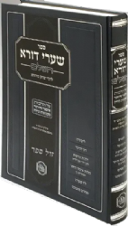 שערי דורא השלם - הלכות איסור והיתר מקואות ונידה | מכון המאור