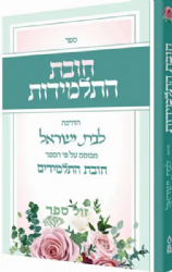 חובת התלמידות - הדרכה לבת ישראל | מבוסס על פי הספר חובת התלמידים